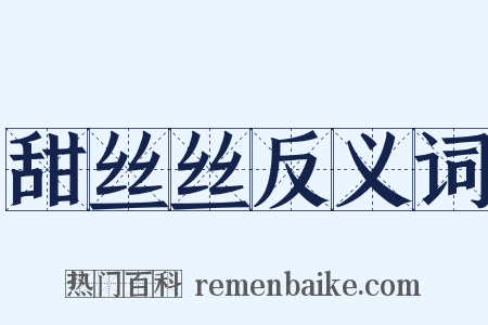 甜丝丝反义词是什么意思的图片